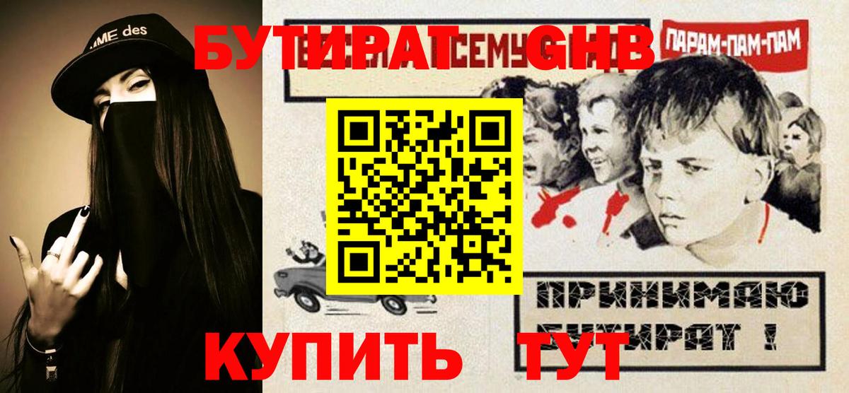 БУТИРАТ оксибутират  Вход с VPN  Торжок 