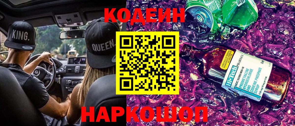 Кодеиновый сироп Lean напиток Lean (лин)  Вход с VPN  Торжок  Кодеин Purple Drank 